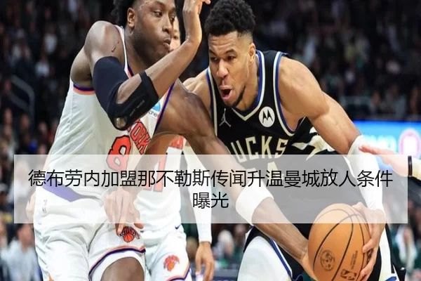 德布劳内加盟那不勒斯传闻升温曼城放人条件曝光