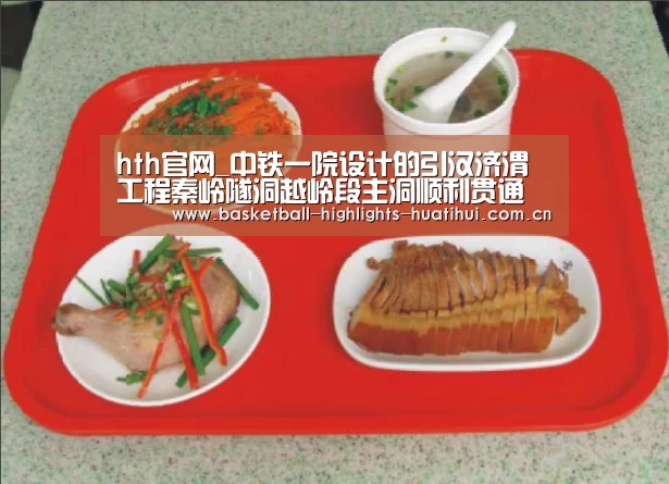 hth官网_中铁一院设计的引汉济渭工程秦岭隧洞越岭段主洞顺利贯通(图1) 华体会官网入口