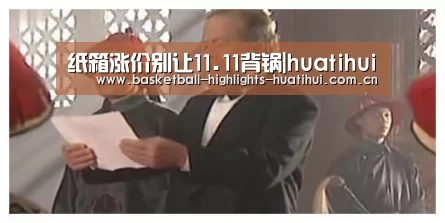 纸箱涨价别让11.11背锅|huatihui(图2) 华体会官网入口