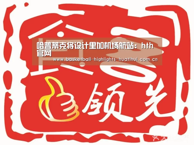 哈普蒂克将设计里加机场航站:hth官网(图1) 华体会官网入口