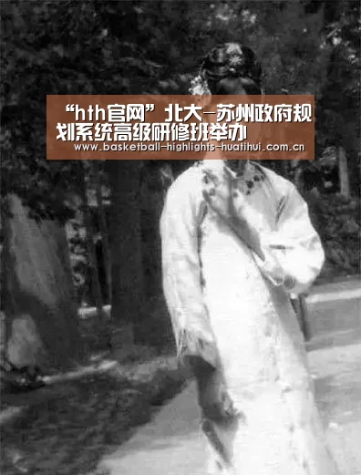 “hth官网”北大-苏州政府规划系统高级研修班举办(图3) “hth官网”北大-苏州政府规划系统高级研修班举办(图3)