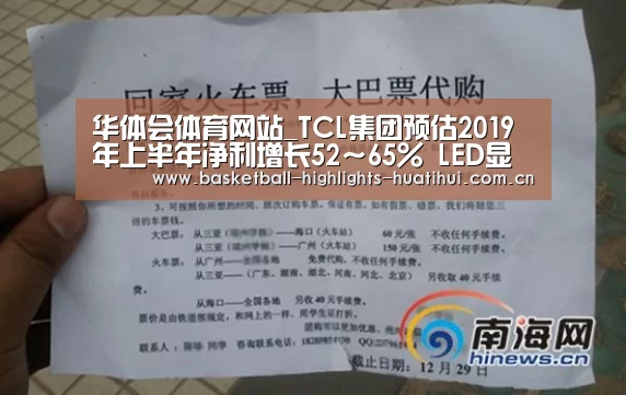 华体会体育网站_TCL集团预估2019年上半年净利增长52~65% LED显示行业进一步加剧(图2) 华体会官网入口