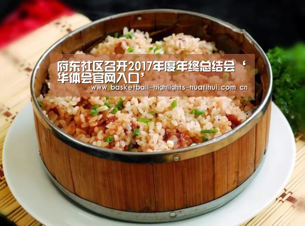 府东社区召开2017年度年终总结会‘华体会官网入口’(图1) 华体会体育网站