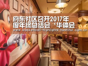 府东社区召开2017年度年终总结会‘华体会官网入口’(图3) 华体会体育网站
