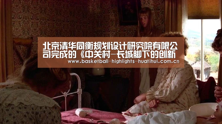 北京清华同衡规划设计研究院有限公司完成的《中关村-长城脚下的创新家园》空间规划发布会在北京隆重召开_hth官网(图1) hth官网