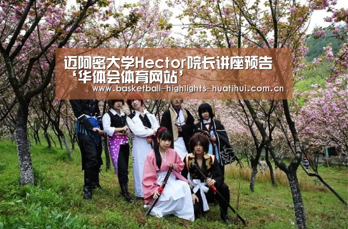 迈阿密大学Hector院长讲座预告‘华体会体育网站’(图2) hth官网