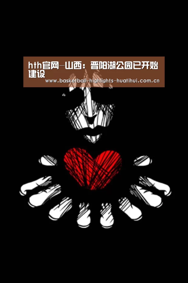 hth官网-山西:晋阳湖公园已开始建设(图3) 华体会体育网站