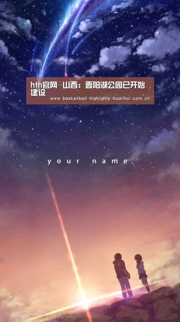 hth官网-山西:晋阳湖公园已开始建设(图4) hth官网