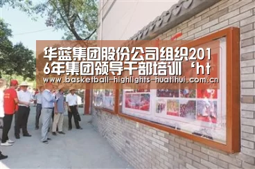 华蓝集团股份公司组织2016年集团领导干部培训‘hth官网’(图2) hth官网