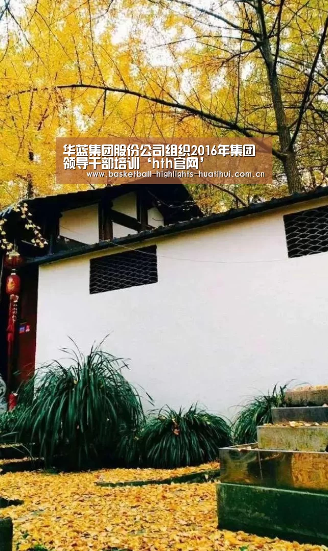 华蓝集团股份公司组织2016年集团领导干部培训‘hth官网’(图3) 华体会官网入口
