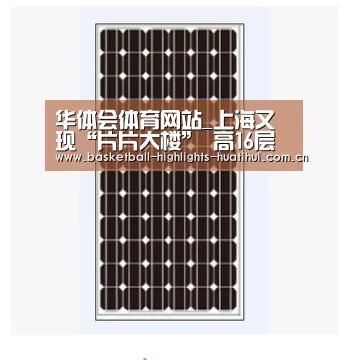 华体会体育网站_上海又现“片片大楼” 高16层最薄处不足1米(图1) hth官网