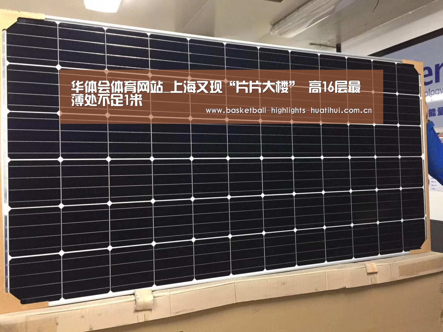 华体会体育网站_上海又现“片片大楼” 高16层最薄处不足1米(图2) hth官网