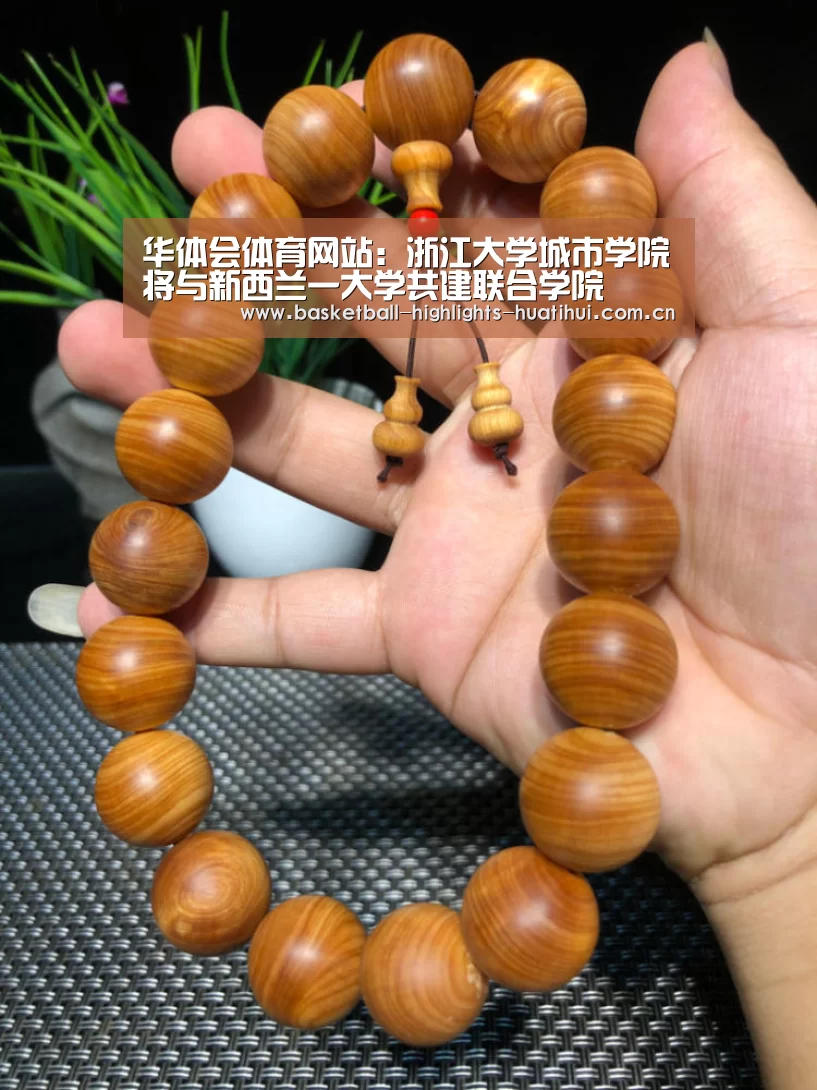 华体会体育网站:浙江大学城市学院将与新西兰一大学共建联合学院(图1) hth官网