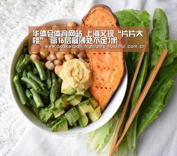 华体会体育网站_上海又现“片片大楼” 高16层最薄处不足1米(图4) 华体会体育网站