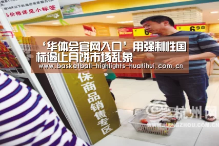‘华体会官网入口’用强制性国标遏止月饼市场乱象(图2) 华体会官网入口
